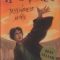 Rowling J.K.  – Harry Potter şi Talismanele Morţii