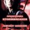 Anthony Horowitz – Stormbreaker