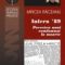 Mircea Răceanu – Infern ’89. Povestea unui condamnat la moarte