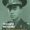 Gheorghe Netejoru – Şi eu am luptat în Est. Spovedania unui fost prizonier de război