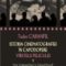 Tudor Caranfil – Istoria cinematografiei în capodopere. Vîrstele peliculei. De la „Cetăţeanul Kane” la „Trăiasca Mexicul!” (1939-1979). Vol.5