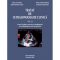 Sorin Dudea – Tratat de ultrasonografie. Capul şi gâtul, toracele şi mediastinul, ecocardiografie, vasele membrelor. Volumul II